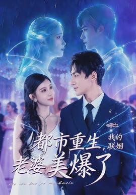 都市重生，我的聯姻老婆美爆了