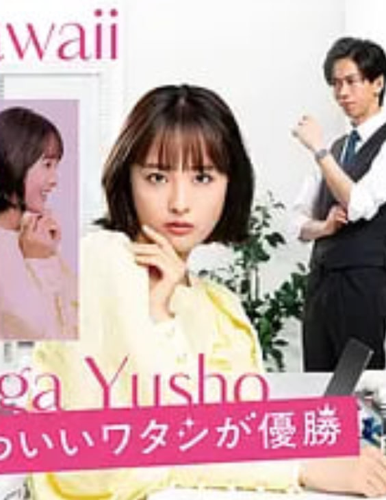 心機可愛我贏了