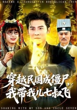 穿越民國成僵尸，我帶我兒七叔飛