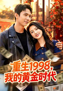 重生1998，我的黃金時代