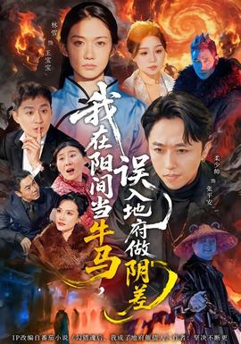 我在陽間當牛馬，誤入地府做陰差