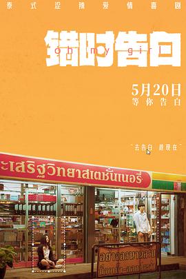 錯時告白預告片