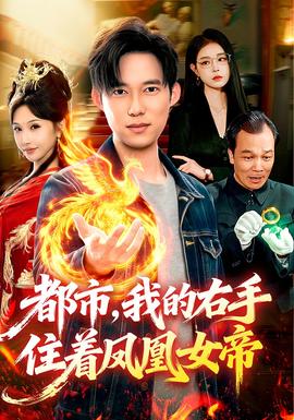 都市，我的右手住著鳳凰女帝